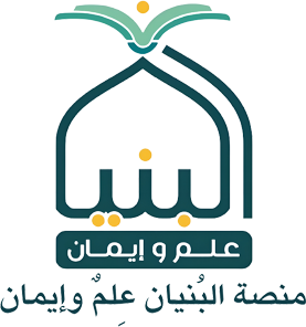 منصة البنيان